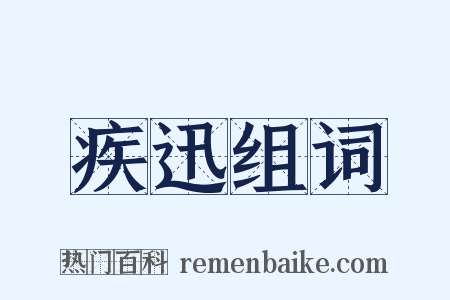 疾迅组词是什么意思的图片